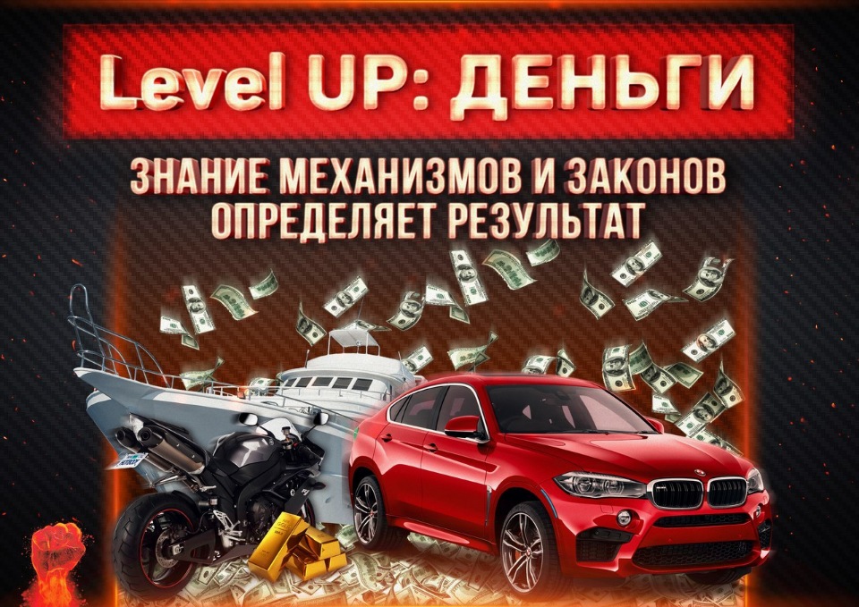 [Михаил Рысак] - Level Up. Деньги (2018)_0.jpg